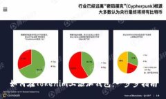 如何在Tokenim上添加钱包：一步步指南
