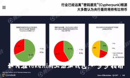 如何在Tokenim上添加钱包：一步步指南