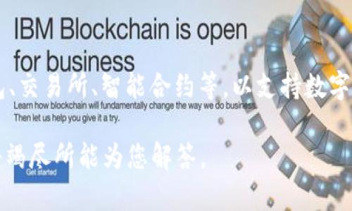 Tokenim 是一个基于区块链技术的生态系统，主要用于数字资产的管理和交易。这类系统通常涉及多个组成部分，如加密钱包、交易所、智能合约等，以支持数字货币或代币的创建、分发和交易。具体来说，Tokenim 可能隶属于某个特定的区块链平台，这取决于其使用的技术架构和协议。

如果您想要更详细的信息，例如Tokenim的具体功能、使用场景或者其在某个特定区块链上的应用，欢迎您提供更多细节，我将竭尽所能为您解答。