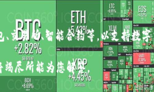 Tokenim 是一个基于区块链技术的生态系统，主要用于数字资产的管理和交易。这类系统通常涉及多个组成部分，如加密钱包、交易所、智能合约等，以支持数字货币或代币的创建、分发和交易。具体来说，Tokenim 可能隶属于某个特定的区块链平台，这取决于其使用的技术架构和协议。

如果您想要更详细的信息，例如Tokenim的具体功能、使用场景或者其在某个特定区块链上的应用，欢迎您提供更多细节，我将竭尽所能为您解答。