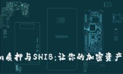  探索Tokenim质押与SHIB：让你的加密资产增值的新