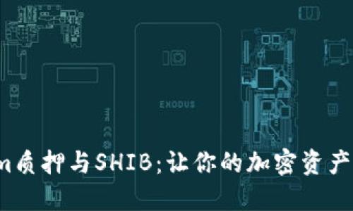  探索Tokenim质押与SHIB：让你的加密资产增值的新方向