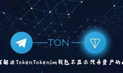 如何解决TokenTokenim钱包不显示代币资产的问题