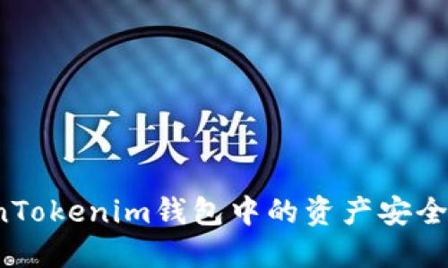 如何将TokenTokenim钱包中的资产安全转到银行卡？