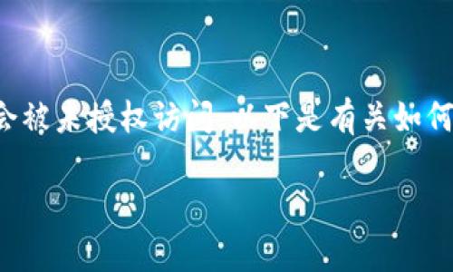 修改Tokenim钱包的密码是一项必要的安全操作，确保您的数字资产不会被未授权访问。以下是有关如何修改Tokenim钱包密码的详细步骤，以及一些用户可能会有的常见问题。

### 如何安全地修改Tokenim钱包密码