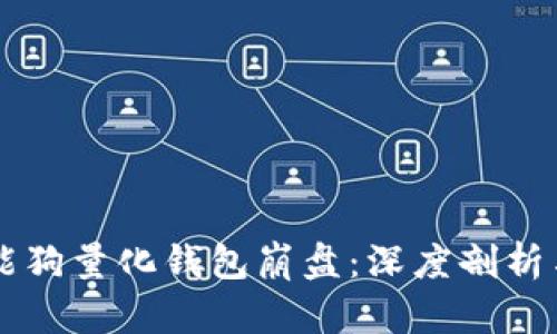 区块链智能狗量化钱包崩盘：深度剖析与未来展望