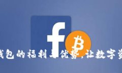 探索Tokenim钱包的福利与优势，让数字资产管理更