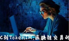 从货币OTC到TokenIM：区块链交易的未来之路