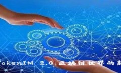 探索TokenIM 2.0：区块链世界的新阶段