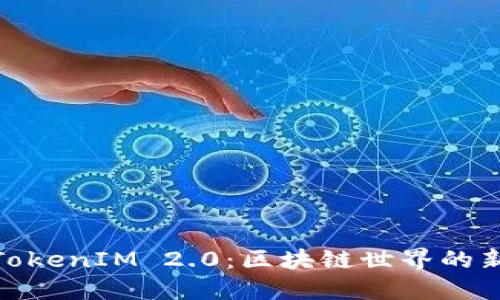探索TokenIM 2.0：区块链世界的新阶段
