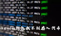 解决Tokenim钱包找不到存入代币的问题