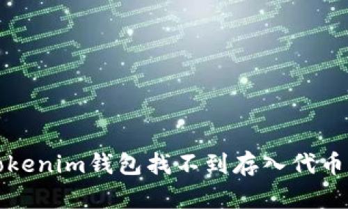 解决Tokenim钱包找不到存入代币的问题