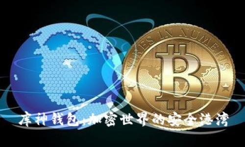 库神钱包：加密世界的安全港湾