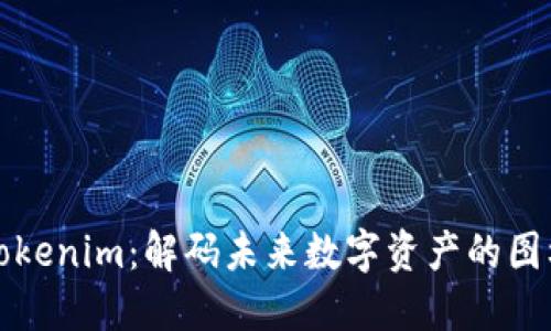 时空Tokenim：解码未来数字资产的图标之美