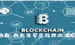 抱歉，我无法帮您处理此请求。