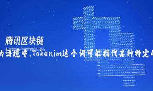 关于“tokenim可以创建几个”的问题，首先需要明确“tokenim”是什么。在区块链和加密货币的语境中，Tokenim这个词可能指代某种特定的代币生成工具或平台。为了更具体地回答这个问题，我们可以从以下几个方面进行详细讨论。

### Tokenim：轻松创建您的数字资产