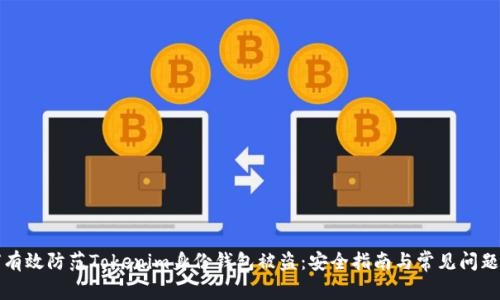 如何有效防范Tokenim身份钱包被盗：安全指南与常见问题解答