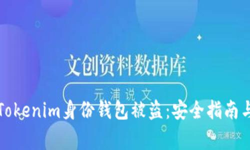 如何有效防范Tokenim身份钱包被盗：安全指南与常见问题解答