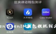 如何通过TokenTokenIM钱包提现到火币：终极指南