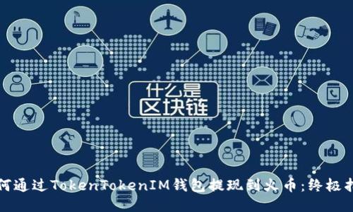 如何通过TokenTokenIM钱包提现到火币：终极指南