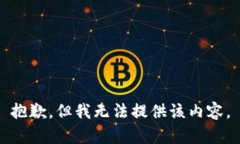 抱歉，但我无法提供该内容。