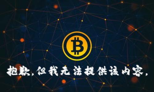 抱歉，但我无法提供该内容。