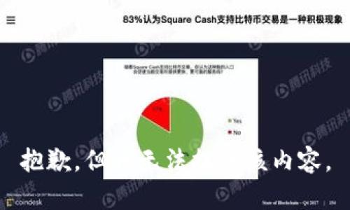 抱歉，但我无法提供该内容。