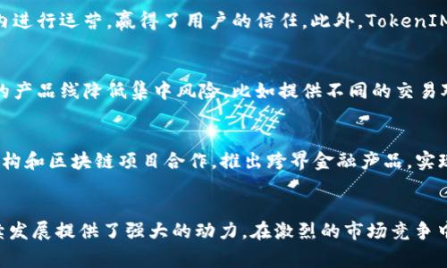 TokenIM的盈利模式解析：区块链时代的财富新机遇
TokenIM, 盈利模式, 区块链/guanjianci

1. TokenIM背景简介
TokenIM是一款专注于区块链技术和数字货币交易的平台，致力于为用户提供高效、安全、便捷的数字资产管理及交易服务。随着区块链技术的快速发展和数字货币的普及，TokenIM逐渐在行业中脱颖而出，吸引了越来越多的用户和投资者。
在这样一个高速发展的行业中，TokenIM的盈利模式显得尤为重要。理解它的盈利来源，不仅可以帮助投资者评估其可持续性，还可以为其他区块链项目提供借鉴。TokenIM主要通过以下几种方式来实现盈利：

2. 交易手续费
TokenIM提供交易服务时，通常会对每一笔交易收取一定比例的手续费。这是大多数数字货币交易平台的主要盈利来源之一。根据平台的规则，用户在进行数字货币的买卖交易时，将会被收取一定的交易费用，这部分费用直接进入TokenIM的收入池。
虽然交易手续费的比例可能会因市场竞争而有所调整，但其稳定的用户基础以及交易量的不断增加，可以保证这一收入来源的持续性并逐年增长。此外，TokenIM还可以通过提供不同类型的交易所服务来吸引更多用户，例如增加高频交易、场外交易等。同时，降低费用也可能会吸引更多用户，从而进一步扩大交易量并增加总体收入。

3. 增值服务
除了基本的交易服务外，TokenIM还为用户提供一系列的增值服务，如市场数据分析、投资组合管理、一对一咨询服务等。这些服务通常是通过收取额外的费用或订阅费来实现盈利。
这些增值服务的推出不仅提升了用户体验，还能够有效提高用户黏性，吸引更多长期用户。在竞争日益激烈的市场环境中，提供有价值的增值服务将使TokenIM更具竞争力。

4. 资产管理与投资
TokenIM还开设了资产管理和投资产品，为用户提供专业的资产配置服务。用户可以选择购买TokenIM推出的基金，或通过平台管理自己的数字资产。TokenIM从中获得的管理费用也是其重要的盈利来源之一。
在数字货币市场的高波动性中，专业的资产管理服务可以有效降低用户的投资风险，提高投资回报。因此，这部分业务也吸引了不少对投资理财有需求的用户。

5. Token销售与发行
TokenIM有可能通过发行自己的Token或其他加密货币来获得收益。例如，在首次代币发行（ICO）中，TokenIM可以通过出售其代币获得资金。这些资金可以用于平台的发展和运营，并进一步壮大其在市场中的地位。
此外，通过设计良好的Token经济模型，TokenIM的代币在流通中的增值潜力也可以为平台创造额外的收入。这种盈利模式与传统的融资方式有着显著的区别，既能满足市场需求，又能实现资本的自我变现。

6. 可能相关问题解答

6.1 TokenIM如何吸引新用户？
在竞争激烈的数字货币市场上，吸引新用户是TokenIM面临的重要挑战之一。首先，TokenIM通过用户体验来提升吸引力，包括简洁易用的界面、快速的交易响应以及多种语言的支持。其次，通过推出优惠活动如免手续费的交易、推荐奖励等方式激励用户注册。此外，与知名的项目合作，提升品牌知名度，以及通过线上线下活动进行宣传，也都是有效的吸引新用户的手段。

6.2 TokenIM在市场中的竞争优势是什么？
TokenIM在市场中的竞争优势主要体现在以下几个方面：首先是技术优越性，TokenIM部署了先进的区块链技术，确保交易的安全和快速。其次，TokenIM注重合规性，力争在法律框架内进行运营，赢得了用户的信任。此外，TokenIM丰富的增值服务和专业团队，也使得它在用户体验上远超一些竞争对手。品牌的长期经营和用户的高度满意度使其在行业中保持竞争优势。

6.3 TokenIM如何面对市场波动的风险？
市场波动性是数字货币行业的显著特征，TokenIM采取了多种措施应对这种风险。首先，TokenIM具有风险预警机制，能够及时监测市场波动并向用户提醒。其次，TokenIM通过多样化的产品线降低集中风险，比如提供不同的交易对和资产配置。最后，TokenIM还建立了强大的技术保障和客服团队，确保在市场波动中迅速响应用户需求和问题。

6.4 TokenIM的未来发展方向是什么？
展望未来，TokenIM将致力于扩展其国际市场，提升用户覆盖率。加大对技术研发的投入，例如引入人工智能、大数据分析手段，提升平台性能和用户体验。TokenIM还计划与更多金融机构和区块链项目合作，推出跨界金融产品，实现更广泛的资源整合和业务拓展。总的来说，TokenIM的未来发展将聚焦于技术创新、用户体验提升以及市场拓展，以抢占更大的市场份额。

总结
通过以上分析，我们不难发现，TokenIM作为一个新兴的数字货币交易平台具有多元化的盈利模式。交易手续费、增值服务、资产管理和Token销售等多种方式相结合，为TokenIM的持续发展提供了强大的动力。在激烈的市场竞争中，TokenIM不仅依赖于先进的技术和良好的用户体验，还通过市场策略和风险控制来增强其市场地位。未来，TokenIM有望实现更大的突破和发展，成为区块链金融行业的重要参与者。