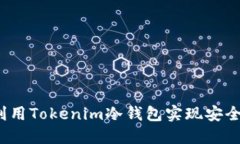 如何利用Tokenim冷钱包实现安全收款？