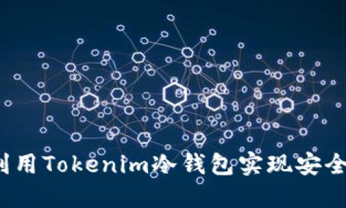 如何利用Tokenim冷钱包实现安全收款？