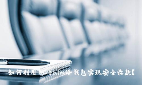 如何利用Tokenim冷钱包实现安全收款？