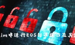 如何在Tokenim中进行EOS锁币操作及其潜在收益解析
