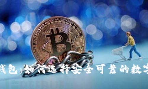 最靠谱区块链钱包：如何选择安全可靠的数字资产存储方案