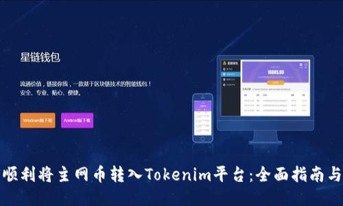如何顺利将主网币转入Tokenim平台：全面指南与技巧