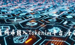 如何顺利将主网币转入Tokenim平台：全面指南与技