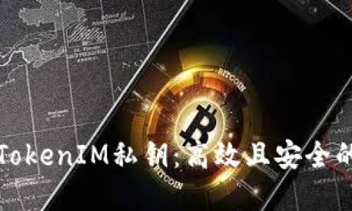 如何批量生成TokenIM私钥：高效且安全的数字资产管理