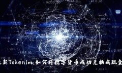 最新Tokenim：如何将数字货币成功兑换成现金？