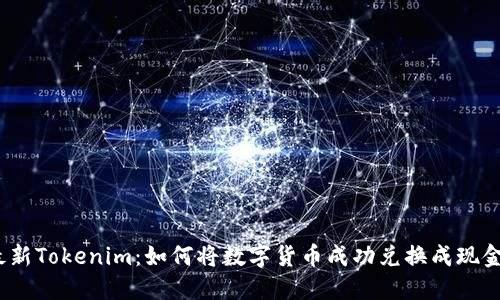 最新Tokenim：如何将数字货币成功兑换成现金？