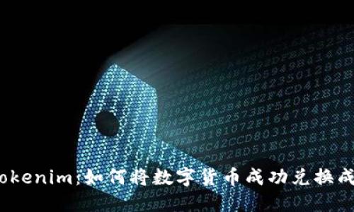最新Tokenim：如何将数字货币成功兑换成现金？