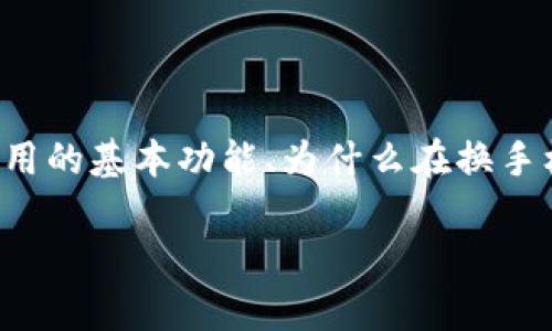 在这篇文章中，我们将详细讲解如何在更换手机时导入Tokenim（如果您指的是某种加密钱包或代币管理应用）。我们将探讨Tokenim应用的基本功能、为什么在换手机时导入很重要，以及详细的操作步骤。同时我们也会回答一些可能的相关问题，如如何保证数据安全、如何备份和恢复Tokenim数据等。

换手机后如何安全有效地导入Tokenim应用