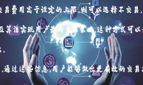 在讨论Tokenim矿工费之前，我们需要先了解一些关于区块链和矿工费的基本概念。

### 矿工费的概念

矿工费，通常也被称为交易费，是在区块链网络上进行交易所需支付的费用。这些费用主要用于激励矿工或节点参与网络中的交易验证和区块生成。在不同的区块链平台上，矿工费的计算方式和费用标准可能会有所不同。

### Tokenim概述

Tokenim是一个基于区块链的项目，旨在提供更高效的资产管理和交易解决方案。它采用了分布式账本技术，支持智能合约，可以在多种不同的应用场景中为用户提供服务。

### Tokenim矿工费的组成

Tokenim的矿工费可能由多个因素构成，包括但不限于：

1. **网络拥堵情况**：如果网络中交易频繁，矿工费通常会提高，以确保交易能够被及时确认。
2. **交易的复杂性**：复杂的交易需要更多的计算资源和数据存储，导致矿工费用提高。
3. **交易的大小**：交易数据量越大，费用也越高，因为需要更多的存储空间。

### Tokenim矿工费的标准

代币或加密货币的交易费用没有固定标准，通常是由市场调节的。用户在进行交易时，可以根据网络状况选择支付不同的矿工费，通常会有“快速”、“正常”和“慢速”几档选择：

1. **快速**（较高的矿工费）：适合急于完成交易的用户。
2. **正常**（中等矿工费）：适合大部分用户，费用相对合理。
3. **慢速**（较低的矿工费）：适合不急于交易的用户。

### 如何查询Tokenim的最新矿工费

用户可以通过以下几种方式查询Tokenim的矿工费：

1. **官方网站**：Tokenim的官方网站通常会提供最新的交易费用信息。
2. **区块浏览器**：许多区块链都提供区块浏览器，用户可以在上面查看当前的网络状况和相应的手续费。
3. **社区论坛**：在Tokenim的社交媒体或社区论坛上，其他用户也会分享最新的矿工费信息。

### 可能的相关问题

1. **如何减少矿工费的支出？**
2. **Tokenim的矿工费与其他区块链的对比？**
3. **矿工费波动的原因是什么？**
4. **如何根据网络状况选择合适的矿工费？**

接下来，我们将一一解答这些相关问题。

### 如何减少矿工费的支出？

降低矿工费支出是每个加密货币用户都关心的话题。以下是一些建议，帮助用户在进行Tokenim交易时减少相关费用：

1. **选择合适的时间进行交易**：矿工费通常在网络拥堵时上涨。用户可以根据网络的实时情况，选择在流量较低的时段进行交易，从而降低费用。使用区块浏览器可以帮助判断网络情况。

2. **使用合适的交易方式**：一些平台提供不同的交易选项，用户在可能的情况下，可以选择手续费较低的交易方式。例如，某些交易所或钱包可能提供“智能矿工费”工具，可以自动根据网络情况推荐最优费用。

3. **组成交易的信息**：如果可以，将多笔交易合并成一笔交易，这样可以减少总体的交易数据体积，从而降低成本。在Tokenim上，一些情况比如转账多个地址时合并支付可以会有所帮助。

4. **参与生态系统**：如果用户持有Tokenim生态内的某些代币，可能会根据持币数量或时间，享受一定的费用优惠。因此，深入了解并参与Tokenim的生态系统将是减少费用的一个好方法。

5. **设置自定义矿工费**：在交易时，许多钱包允许用户手动设置矿工费。根据网络的实时情况，用户可以自己设定一个较低的矿工费，但需要注意这可能会导致交易确认的延迟。

6. **使用替代渠道**：对于大额或频繁的转账，有时不通过主链进行，而是依赖Layer 2解决方案（如闪电网络、状态通道等）可能会更为经济，因为这些渠道通常提供更低的费用。

通过这些方式，用户可以在一定程度上有效管理和降低其矿工费用支出，尽量保障自己的利益。

### Tokenim的矿工费与其他区块链的对比？

Tokenim作为一个基于区块链的技术平台，其矿工费结构与其他主流区块链平台（如以太坊、比特币、波卡等）存在一些差异，主要体现在以下几个方面：

1. **费用结构的不同**：像比特币和以太坊一样，Tokenim也会根据交易复杂度和数据大小来计算矿工费用。但在Tokenim平台，可能因其技术架构和采用的算法，而会有更灵活的费用调整机制。例如，在拥堵时，其费用上涨的幅度可能相较于其他平台要小。

2. **竞争机制**：不同的区块链由于其用户数和交易量的不同，所面临的竞争程度也不同。Tokenim可能会根据其参数调整来吸引用户，提供相对合理的矿工费用。与Ethereum的请求相对拥堵，不同的用户群体也会导致费用不同。

3. **更智能化的费用建议**：Tokenim或许会在用户进行交易时，提供一些关于矿工费用的智能建议，以及通过算法自动调整，来确保用户能够以更合理的成本完成交易。这种方式是传统区块链平台所缺乏的。

4. **技术创新的影响**：Tokenim可能会通过其独特的技术实现，创造出更有效的交易处理方式。例如，通过使用更高效的共识算法，减少费用支出，同时保证交易的安全性和准确性。这些技术创新可能会使得Tokenim的矿工费用相比于其他平台更具竞争力。

总的来说，Tokenim在矿工费用结构以及调整机制上表现出了一定的灵活性和创新，相较于传统的区块链平台，用户的交易成本有望得到有效控制。

### 矿工费波动的原因是什么？

矿工费一般会受到多种因素的影响，导致其存在一定的波动性。具体来说，以下几点是导致矿工费波动的主要原因：

1. **网络拥堵**：当区块链网络上进行交易的人数激增时，矿工费往往走高。这是因为需求增加，用户为了确保自己的交易被优先处理，会愿意支付更高的矿工费。在供需关系中，交易请求越多，矿工费就会相应上升。

2. **交易数量和大小**：每一笔交易都占用一定的区块空间，通常区块链对于每个区块的容量有限。因此，如果大量的交易同时提交，可能导致用户面临更高的支付费用以确保其交易被及时处理。同时，交易的大小也会影响费用，较大的交易占用的空间更多，相应的费用也会更多。

3. **使用高级功能交易**：在某些情况下，交易可能涉及智能合约或其他复杂操作，这会增加矿工的计算和存储成本。因此，用户在提交这些交易时，通常需要支付更高的费用。

4. **时间因素**：矿工费用还可能会受到时间的影响，例如，特定时间段内的交易需求可能比其他时段更高，比如节假日和特殊事件期间。这时，矿工费用往往会短时间内迅速上涨。

5. **外部市场的影响**：市场行情的波动也会影响矿工费用。例如，某个特定加密货币的整体价值激增时，可能会吸引大量用户进行交易，这导致矿工费的增加。用户对手续费的敏感度也受到市场情绪、经济情况等多种因素的影响。

通过了解这一些矿工费用波动的原因，用户可以更具前瞻性地进行交易决策，也能够更加合理地管理自己的手续费支出。

### 如何根据网络状况选择合适的矿工费？

选择合适的矿工费不仅关系到交易的成功率，还直接影响到用户的经济利益，以下是一些实用的方法和技巧：

1. **实时监控网络状况**：可以利用区块链浏览器等工具实时监测Tokenim网络的情况。网络的交易量、当前推荐的矿工费用区间等都能为用户的决策提供数据支持。用户应在交易前确认网络的拥堵程度，选择一个合适的时机进行交易。

2. **可视化费用计算**：许多钱包和交易平台会提供可视化的矿工费用计算工具，根据实时网络数据和过去的交易记录，给出一个推荐的费用范围。用户可以根据自己的交易紧急程度选择不同的费用档次。

3. **学习费用行为模式**：通过观察过去的交易数据，用户可以了解在特定的时间段内，网络的拥堵情况和相应的矿工费用变化。长时间的观察可以帮助用户更好地把握市场动向，选择合适的费用。

4. **设定特定的费用限价策略**：在使用钱包发起交易时，用户可以设置一个特定的上限费用值。如果网络拥堵时，交易费用高于设定的上限，则可以选择不交易，而等到网络平静后再进行交易。

5. **利用智能合约的自动费用设置**：一些服务平台或钱包能够根据网络状况自动调整交易费用，通过智能合约以及算法实现用户最的交易策略。这种方式可以最大程度保证用户的费用支出合理化，同时也减轻用户的决策负担。

选择合适的矿工费是确保交易成功和控制成本的重要部分，因此用户需合理运用工具和策略，以实现最的手续费支出。

以上是关于Tokenim矿工费用的深入探讨，这些内容将有助于用户更好地理解矿工费用的构成、波动及其背后的原因。通过这些信息，用户能够做出更有效的交易决策，从而在Tokenim生态中获得更好的体验。
