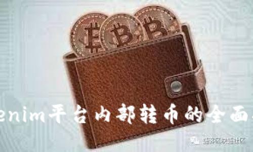 Tokenim平台内部转币的全面指南