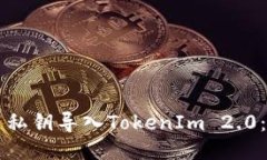 ### 使用私钥导入TokenIm 2.0：全方位指南