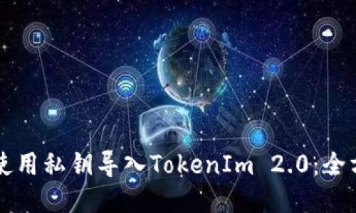 ### 使用私钥导入TokenIm 2.0：全方位指南