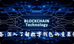 币圈必备：深入了解数字钱包的重要性与应用