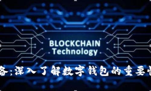 币圈必备：深入了解数字钱包的重要性与应用