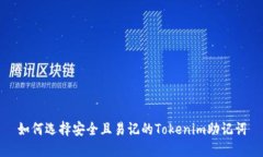 如何选择安全且易记的Tokenim助记词
