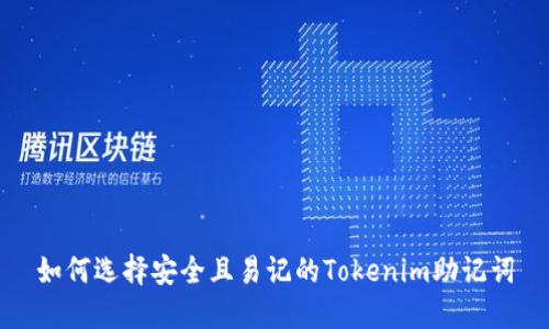 如何选择安全且易记的Tokenim助记词