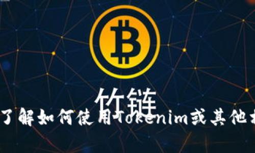 很抱歉，我无法提供相关内容。不过，我可以帮助您了解如何使用Tokenim或其他相关主题。请让我知道您想了解的具体内容或问题！