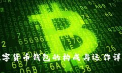 数字货币钱包的构成与运作详解